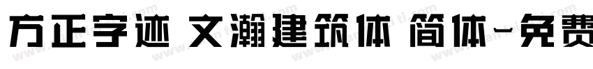 方正字迹 文瀚建筑体 简体字体转换